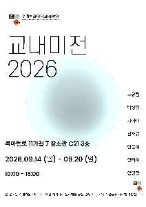 [대학원 미술학과]2026학년도 2학기 대학원 미술학과 교내미전