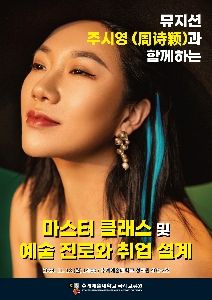 마스터클래스 및 예술진로와 취업설계